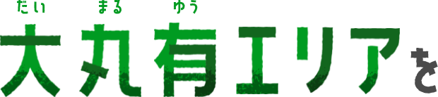 大丸有エリアを