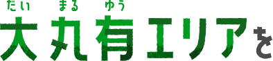 大丸有エリアを